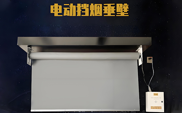 长安电动挡烟垂壁